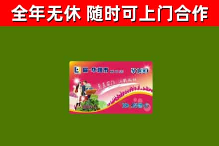 泰顺县烟酒回收超市卡.jpg